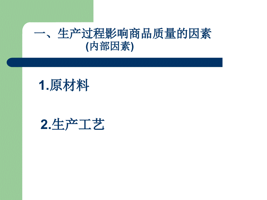 影响商品质量的因素课件_第2页