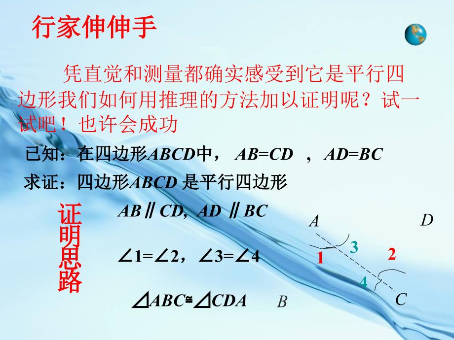 数学【北师大版】八年级下册：6.2平行四边形的判定1ppt课件_第4页