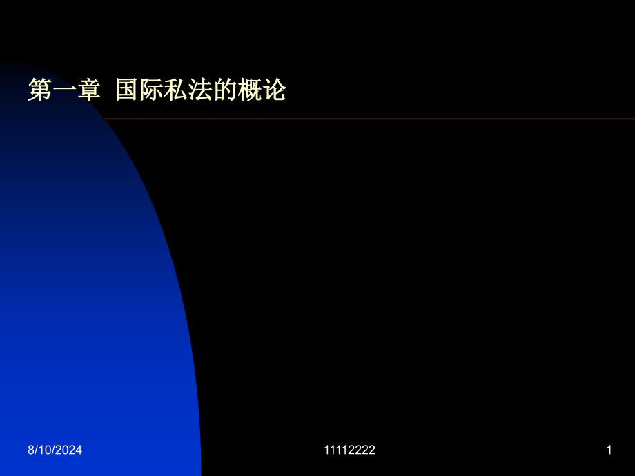 国际私法讲稿(jian).ppt_第1页