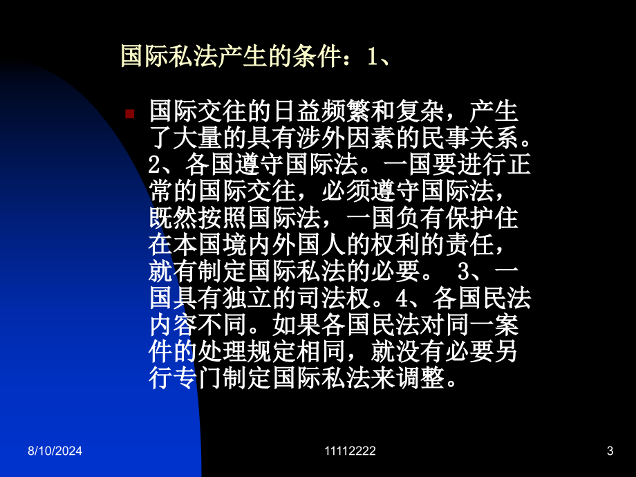 国际私法讲稿(jian).ppt_第3页