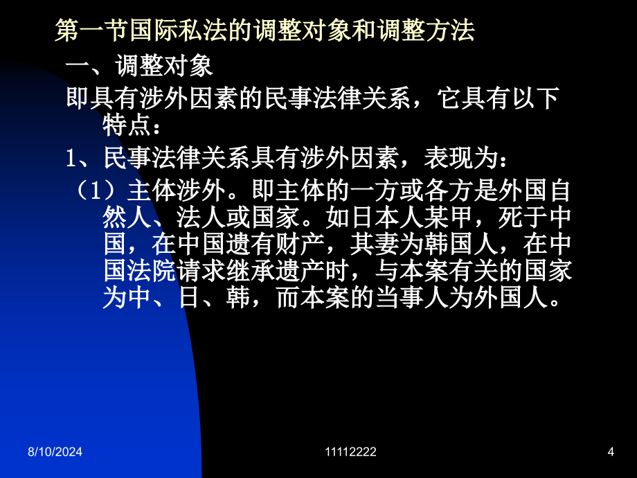 国际私法讲稿(jian).ppt_第4页