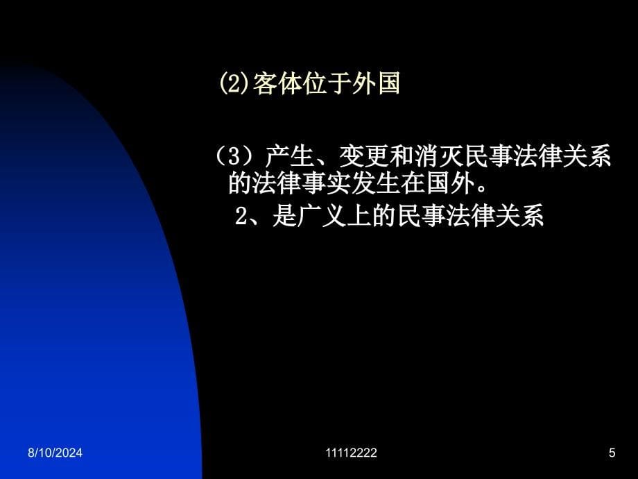 国际私法讲稿(jian).ppt_第5页