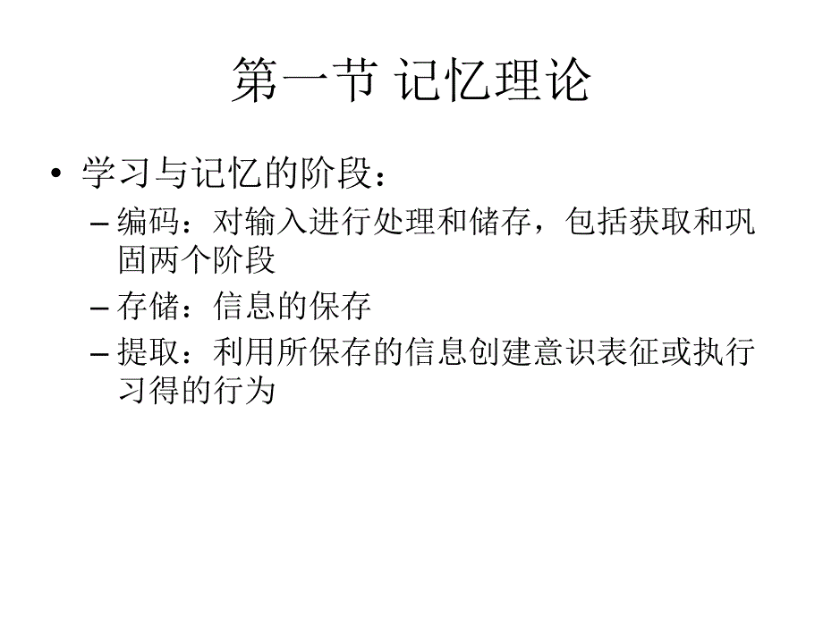 记忆的生理心理基础_第3页