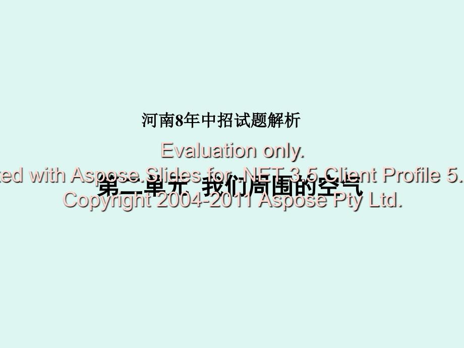 河南中招化学8年试题解析2我们周围的空气_第1页