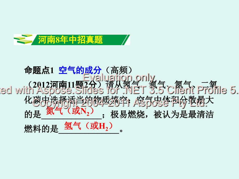 河南中招化学8年试题解析2我们周围的空气_第2页