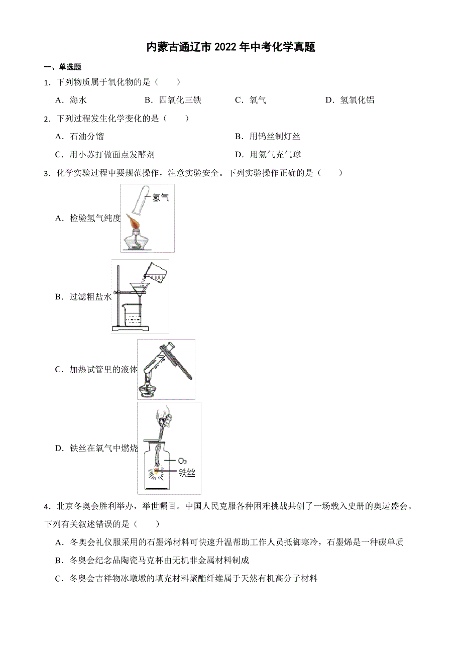 内蒙古通辽市2022年中考化学真题及答案_第1页