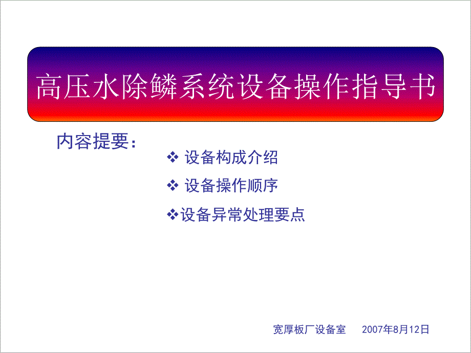 高压水除鳞技术资料高压水除鳞系统设备操作指导书_第1页