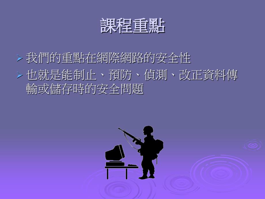 密码学与网路安全章绪论_第4页