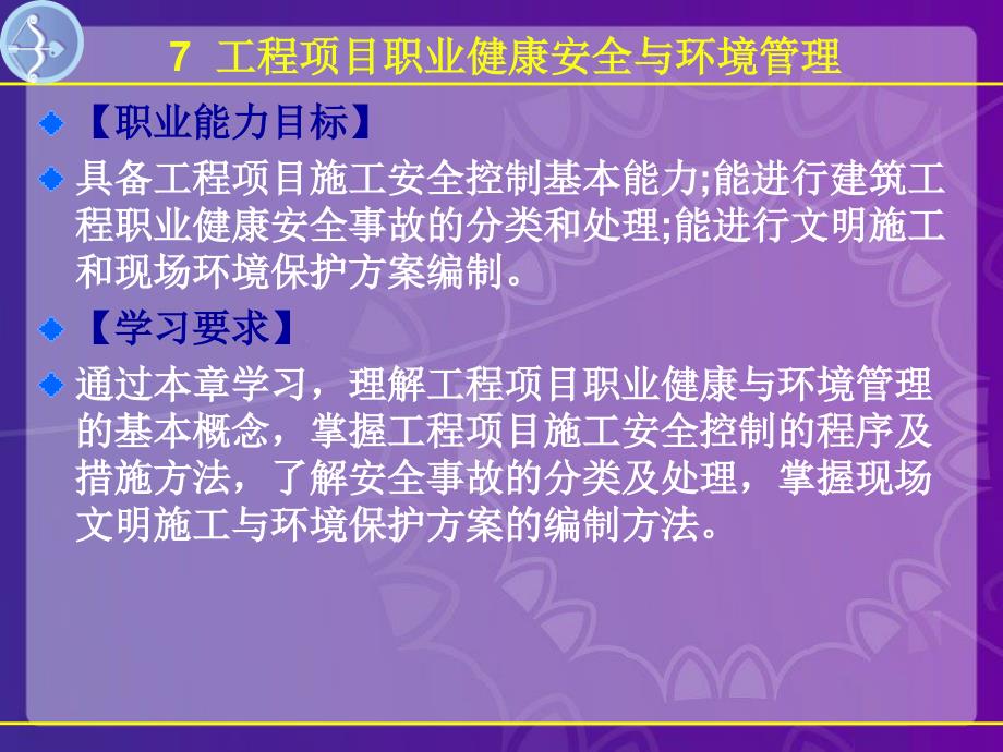 工程项目职业健康安全与环境管理_第3页