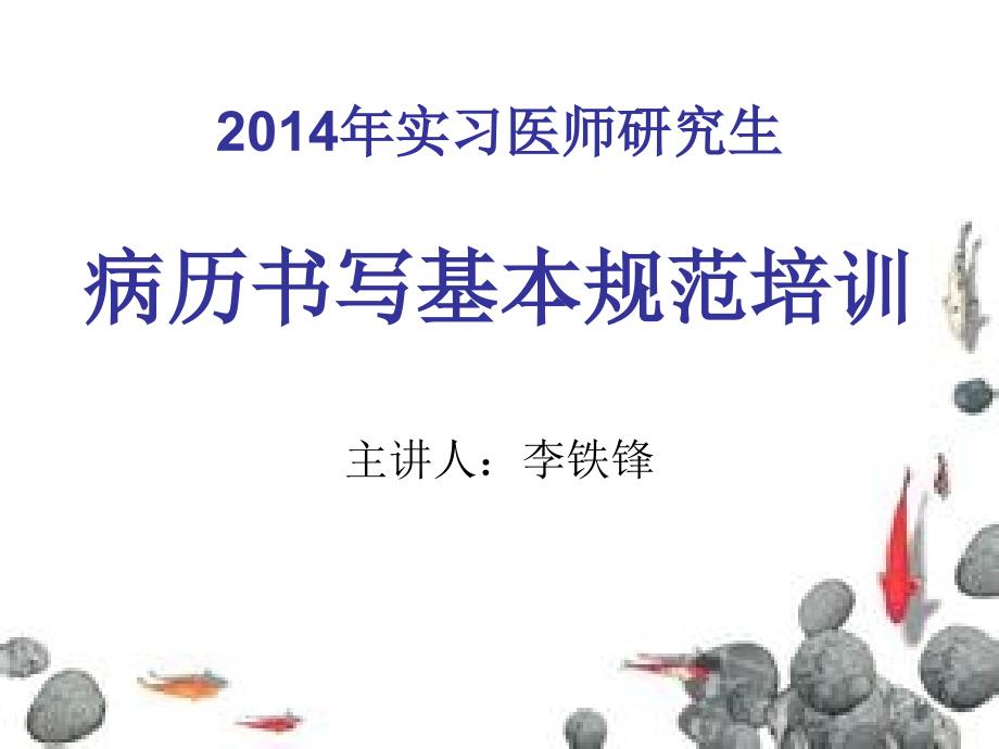 实习生研究生病历书写基本规范培训汇编.ppt_第1页