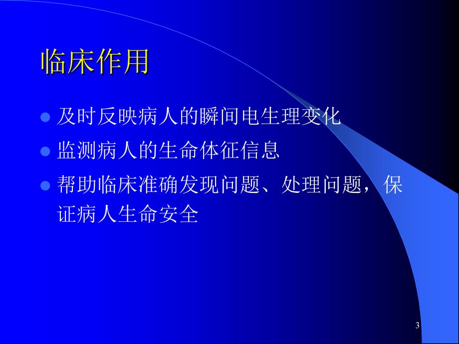 心电监护仪的正确应用_第3页