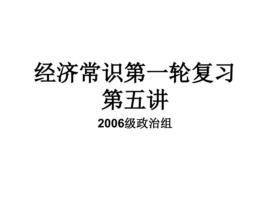 经济常识第一轮复习五讲_第1页