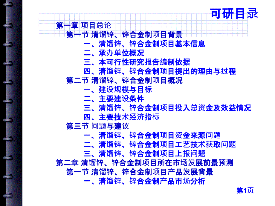 清馏锌、锌合金制项目可行性研究报告_第3页