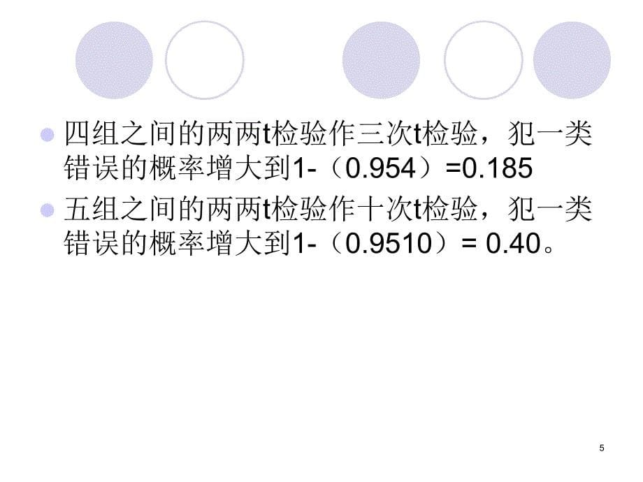 多组独立定量资料的统计分析(一)PPT教学课件_第5页