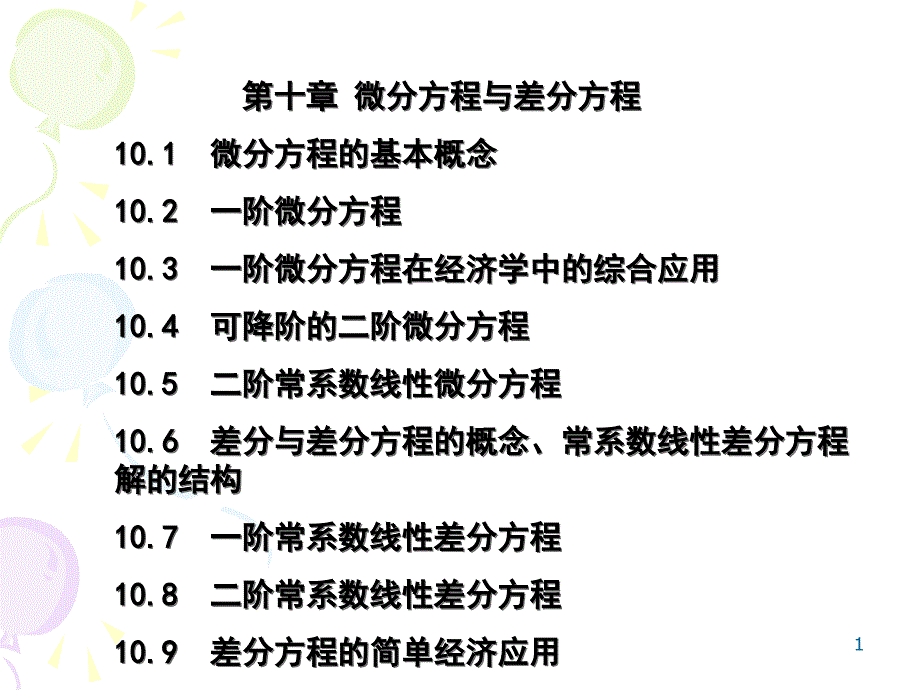 CH101微分方程基本概念ppt课件_第1页