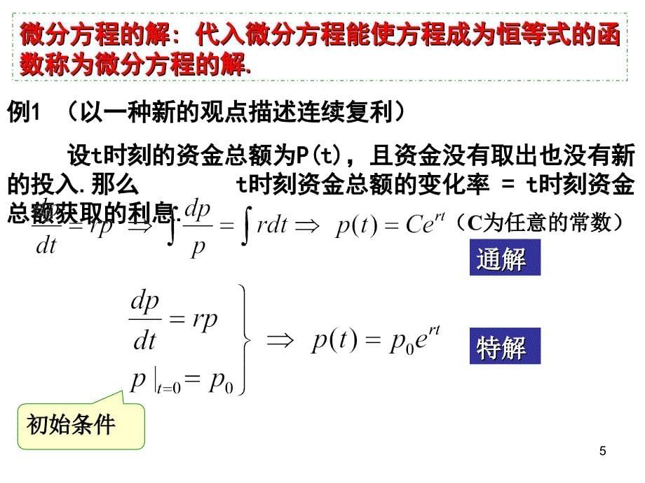 CH101微分方程基本概念ppt课件_第5页