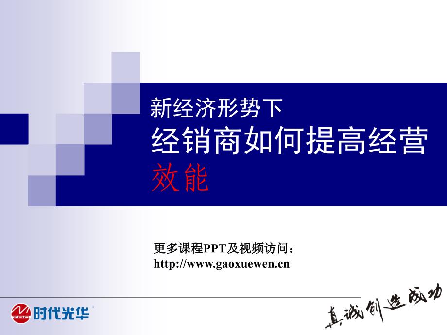 新经济形势下经销商如何提高经营效能_第1页