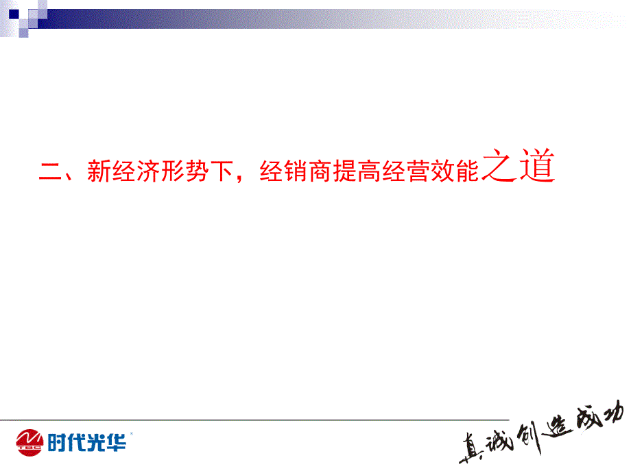 新经济形势下经销商如何提高经营效能_第3页