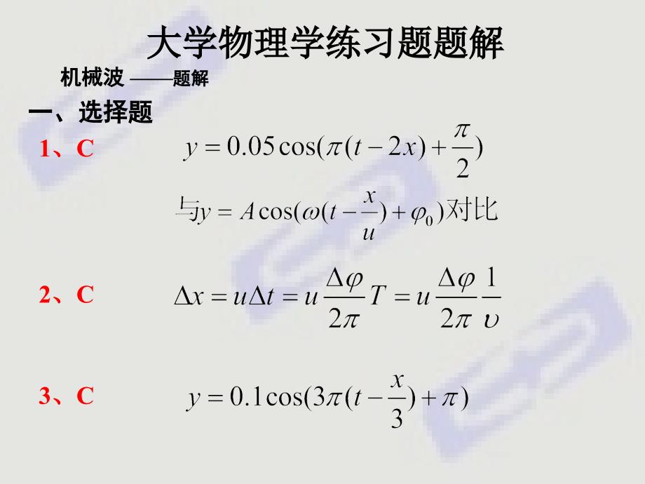 第五章 机械波--习题解答_第1页