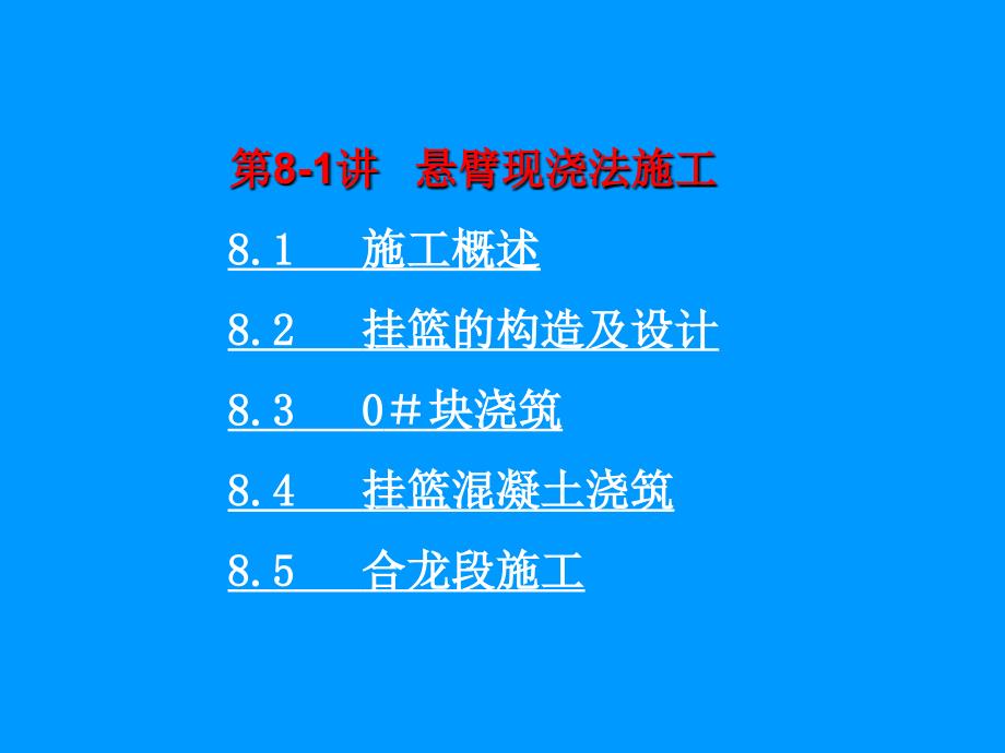 教学课件PPT悬臂现浇法施工_第3页