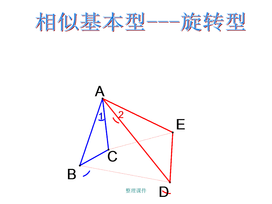 相似基本型旋转型_第1页