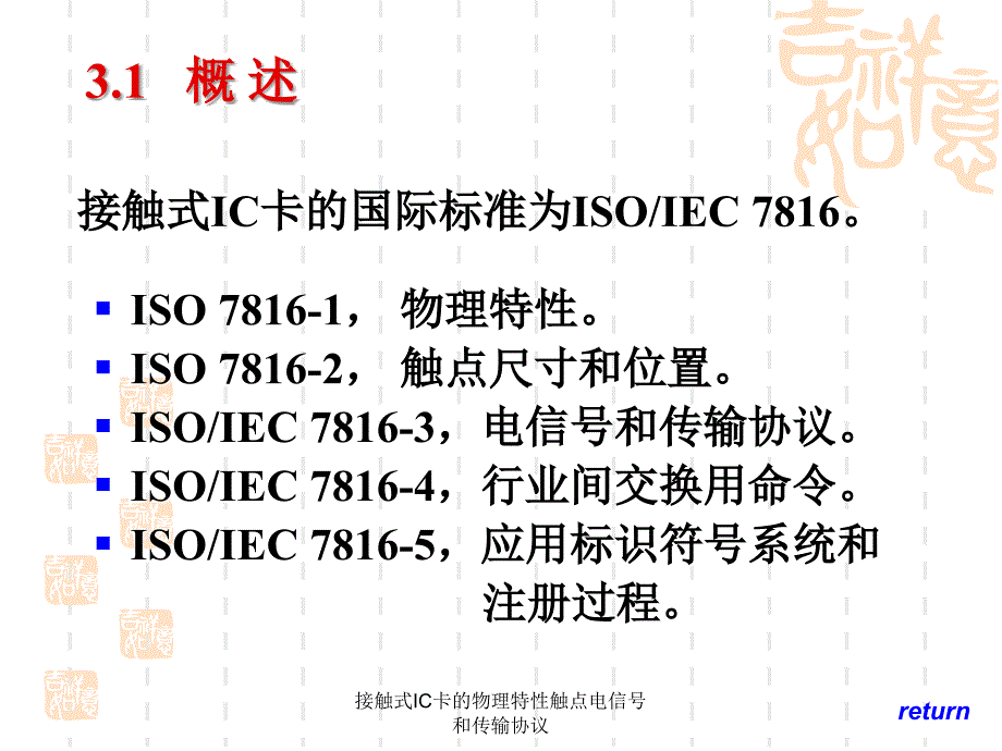 接触式IC卡的物理特性触点电信号和传输协议课件_第3页