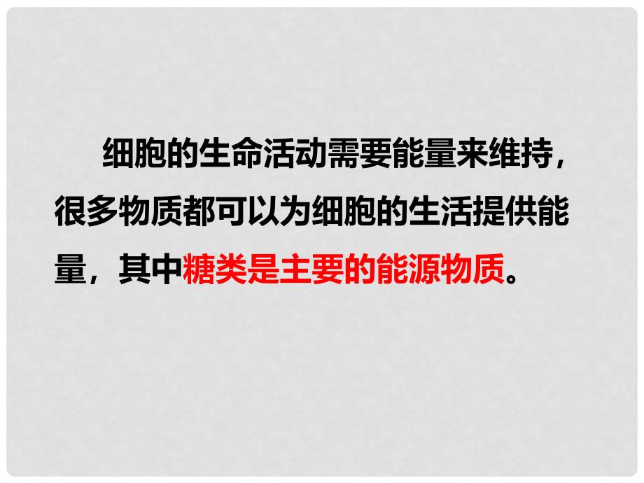 高中生物 第二章 细胞的化学组成 2.2 细胞中的生物大分子 细胞中的糖类和脂质课件 苏教版必修1_第3页