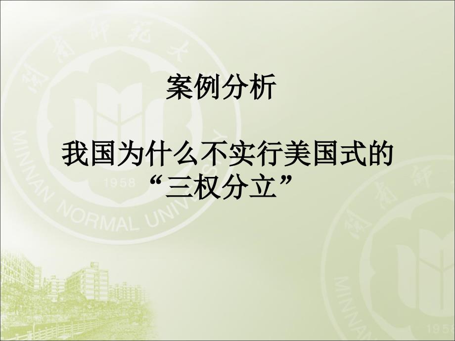 案例分析我国为什么不实行美国式的三权分立PPT课件_第1页