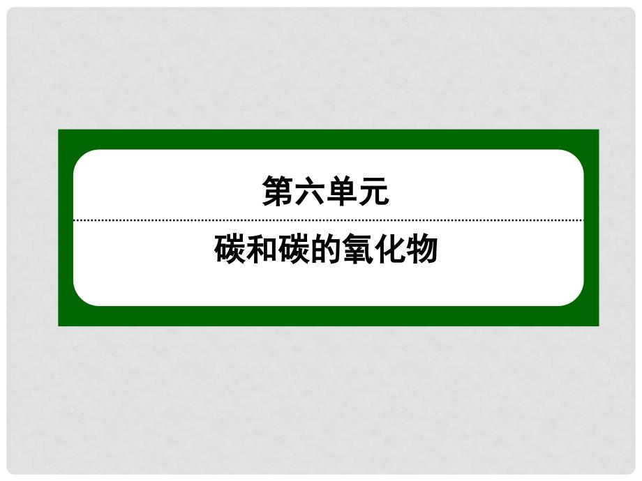 九年级化学上册 第六单元 碳和碳的氧化物 课题3 二氧化碳和一氧化碳（一）课件 （新版）新人教版_第1页