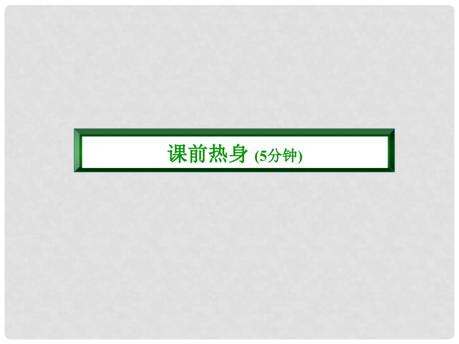 九年级化学上册 第六单元 碳和碳的氧化物 课题3 二氧化碳和一氧化碳（一）课件 （新版）新人教版_第3页