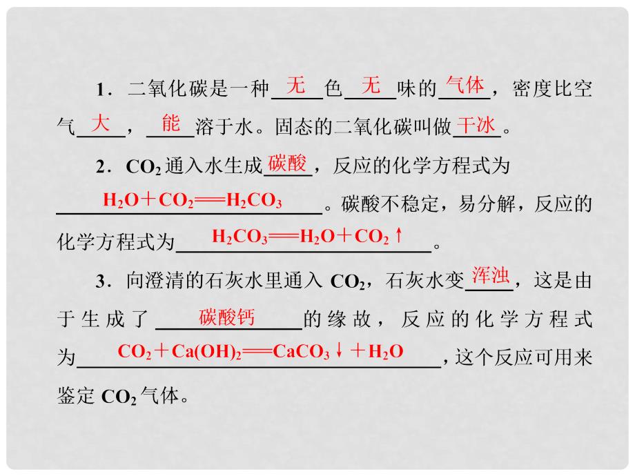 九年级化学上册 第六单元 碳和碳的氧化物 课题3 二氧化碳和一氧化碳（一）课件 （新版）新人教版_第4页