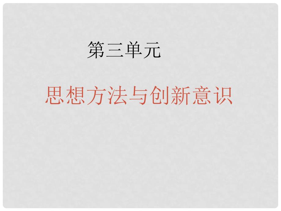 高二政治必修4 第三单元 思想方法与创新意识课件_第1页