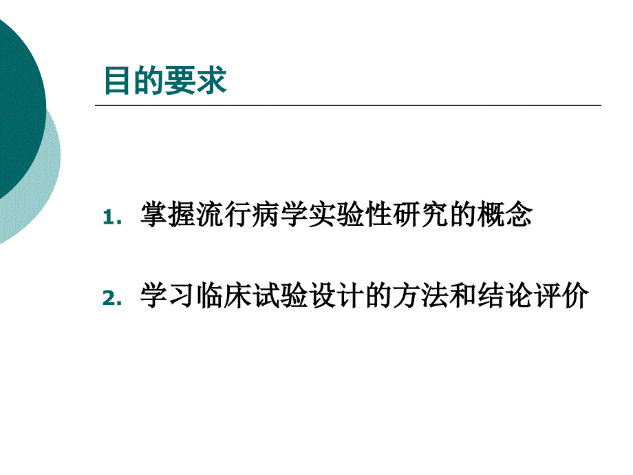 最新实习三临床试验设计PPT课件_第2页