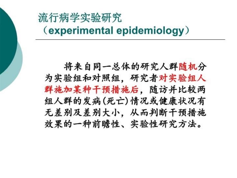 最新实习三临床试验设计PPT课件_第4页