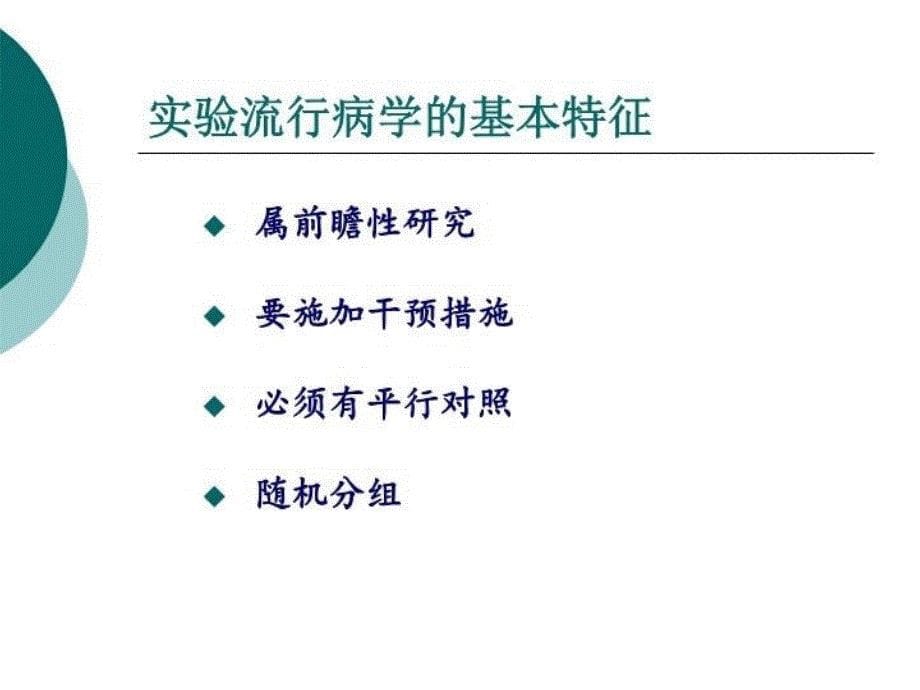 最新实习三临床试验设计PPT课件_第5页