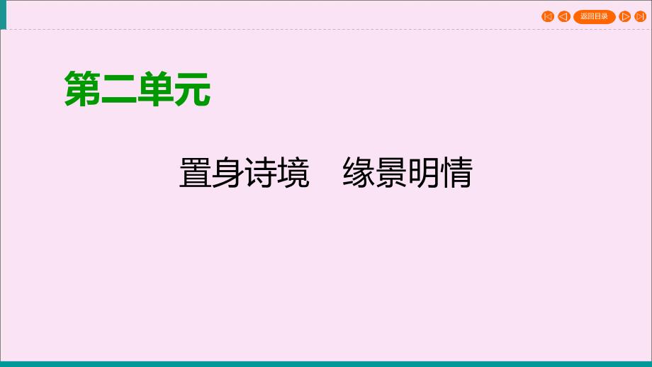 2019-2020学年高中语文 第二单元 置身诗境 缘景明情 第5课 夜归鹿门歌 梦游天姥吟留别课件 新人教版选修《中国古代诗歌散文欣赏》_第1页