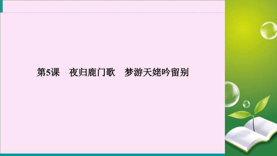 2019-2020学年高中语文 第二单元 置身诗境 缘景明情 第5课 夜归鹿门歌 梦游天姥吟留别课件 新人教版选修《中国古代诗歌散文欣赏》_第2页