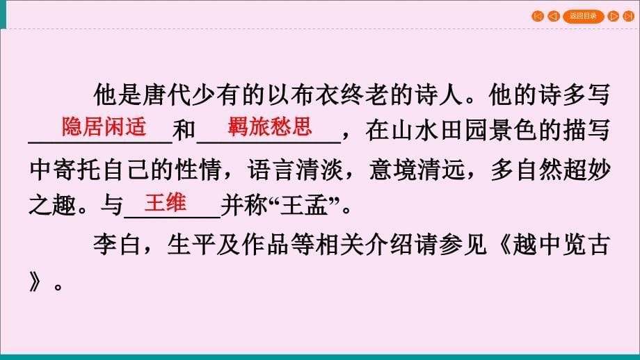 2019-2020学年高中语文 第二单元 置身诗境 缘景明情 第5课 夜归鹿门歌 梦游天姥吟留别课件 新人教版选修《中国古代诗歌散文欣赏》_第5页