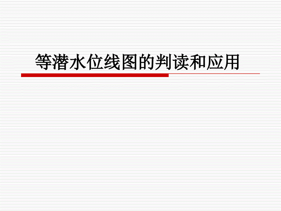 等潜水位线图的判读和应用_第1页