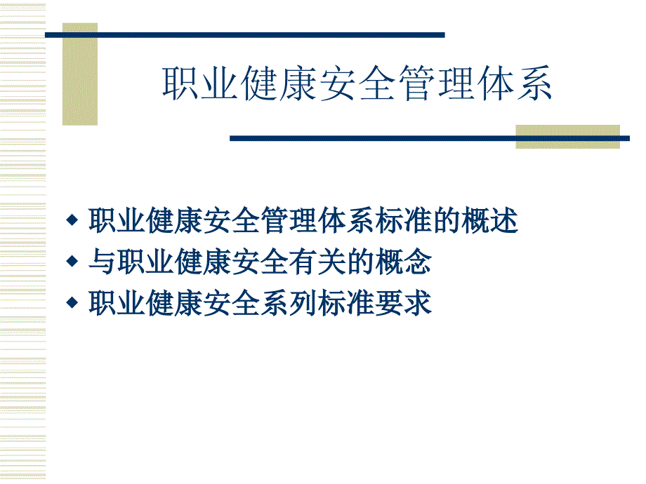 职业健康安全管理体系基础知识培训.ppt_第2页