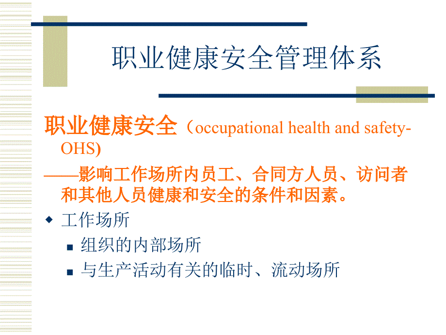 职业健康安全管理体系基础知识培训.ppt_第4页