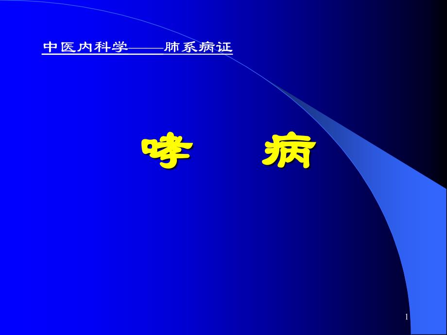 中医内科学课件15哮病_第1页