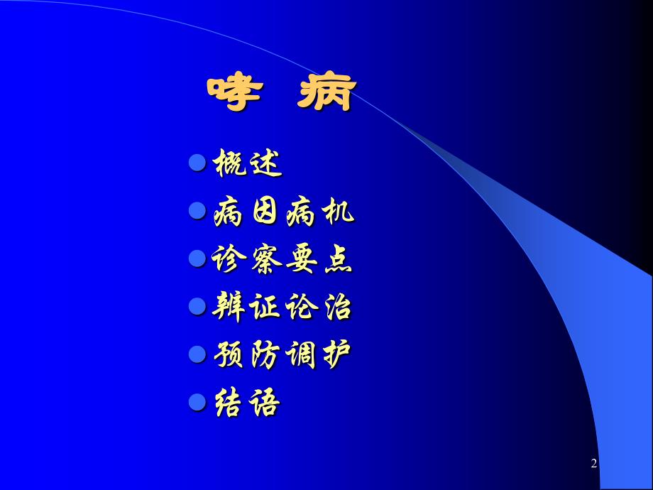 中医内科学课件15哮病_第2页