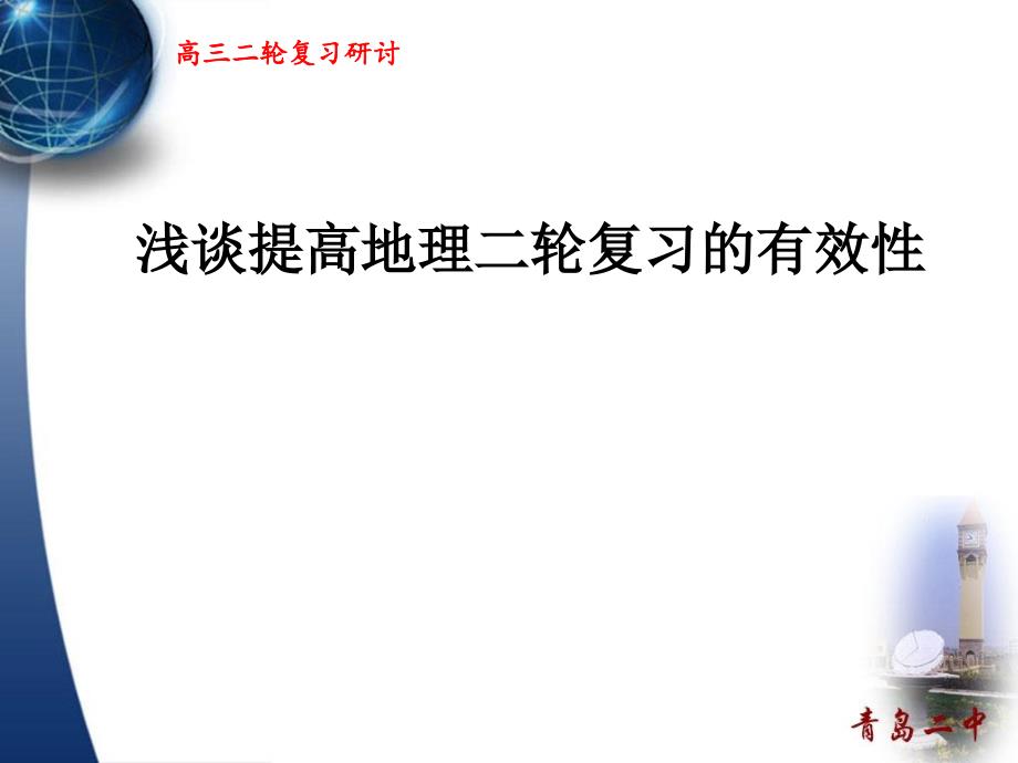 高三地理二轮复习研讨会发言材料：浅谈提高地理二轮复习的有效性_第1页