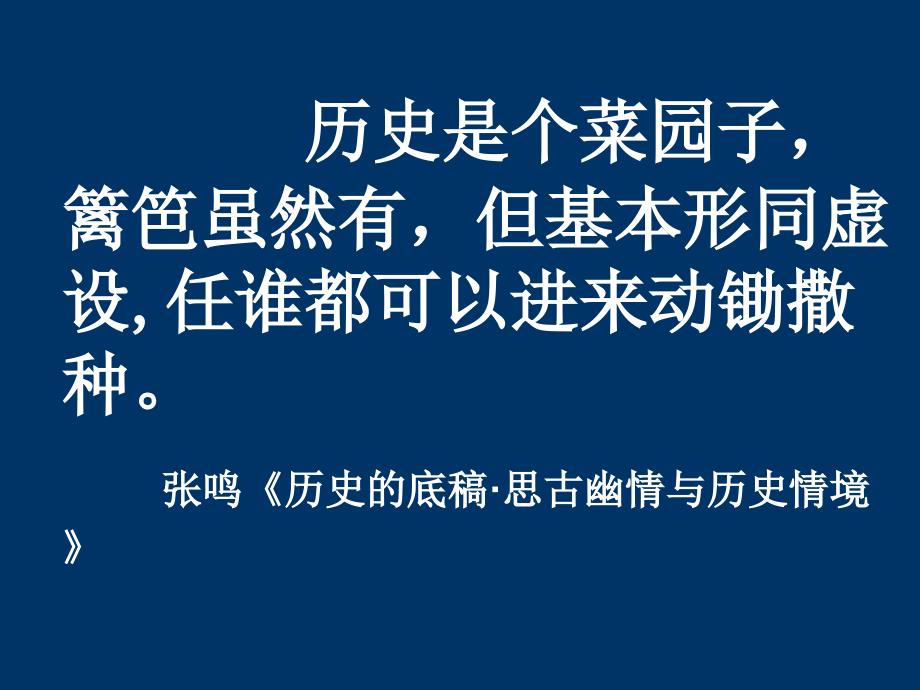 历史是个菜园子篱笆虽然有但基本形同虚设任谁都可以_第1页