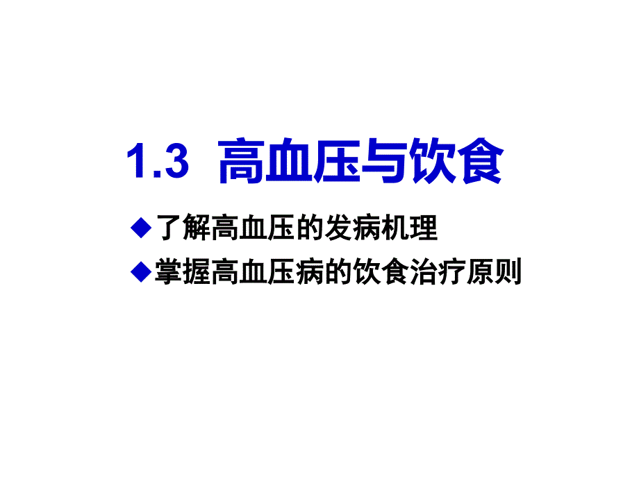 高血压的饮食指导_第1页