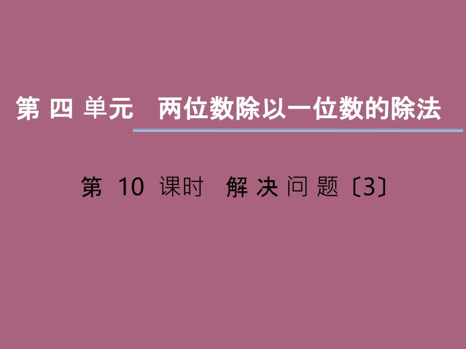 三年级上册数学第四单元两位数除以一位数的除法第10课时解决问题3西师大版ppt课件_第1页