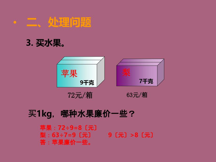 三年级上册数学第四单元两位数除以一位数的除法第10课时解决问题3西师大版ppt课件_第4页