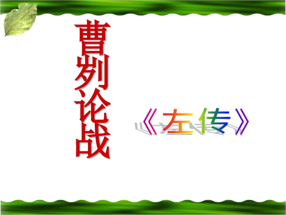 《曹刿论战》参考课件1_第1页