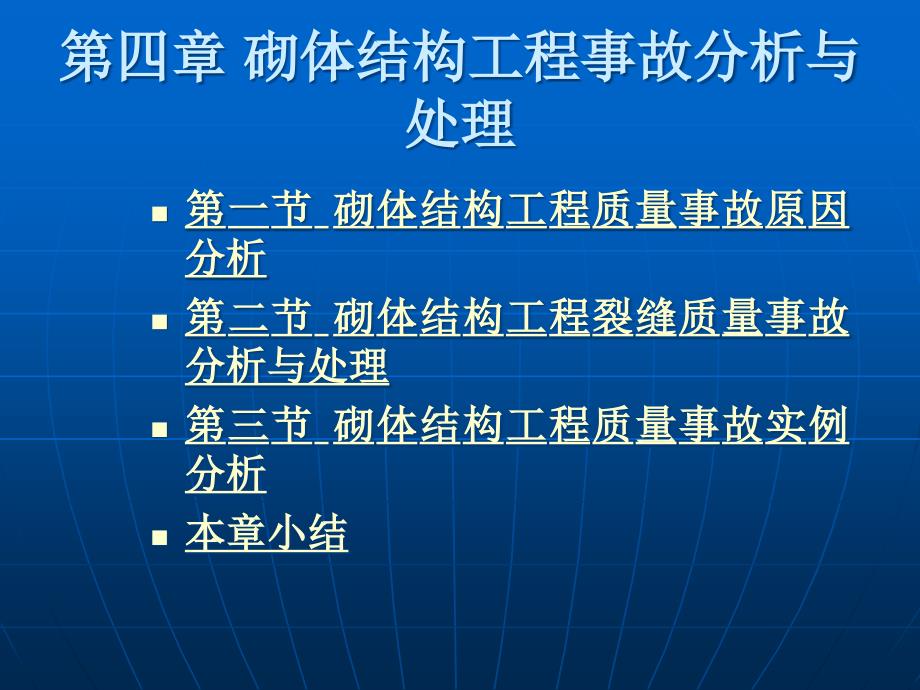 砌体结构工程事故分析与处理_第1页